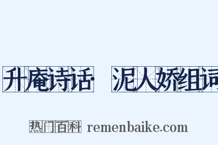 升庵诗话·泥人娇组词是什么意思的图片